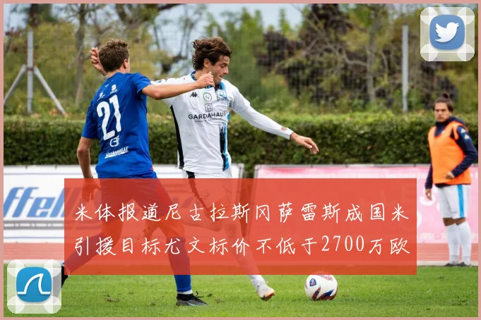 米体报道尼古拉斯冈萨雷斯成国米引援目标尤文标价不低于2700万欧元