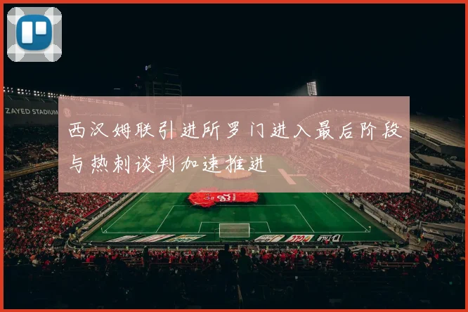 西汉姆联引进所罗门进入最后阶段与热刺谈判加速推进
