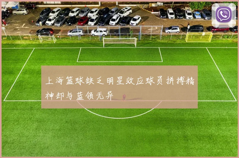 上海篮球缺乏明星效应球员拼搏精神却与蓝领无异