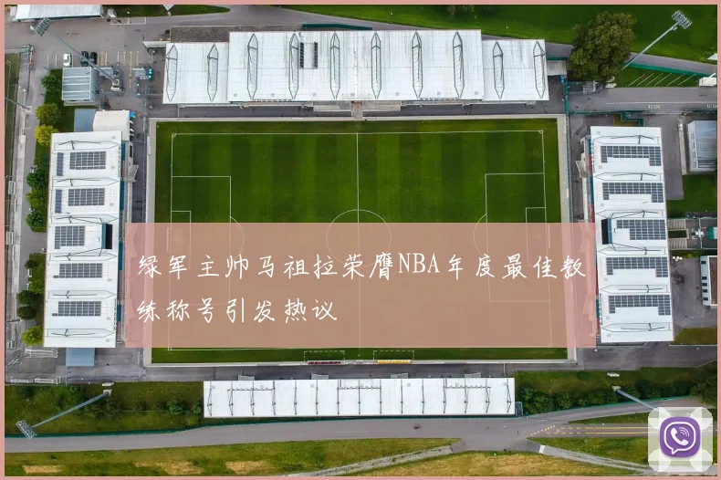 绿军主帅马祖拉荣膺NBA年度最佳教练称号引发热议