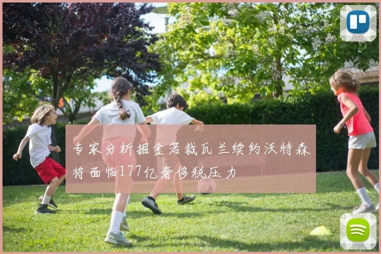 专家分析掘金若裁瓦兰续约沃特森将面临177亿奢侈税压力