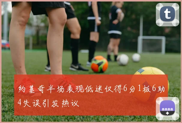 约基奇半场表现低迷仅得6分1板6助4失误引发热议